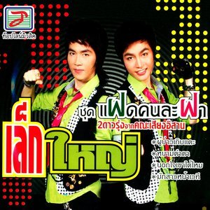 收聽เล็ก的แฝดคนละฝา歌詞歌曲