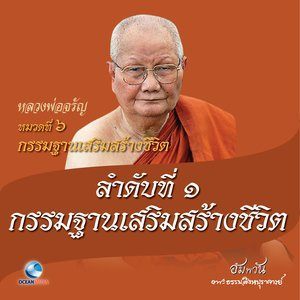 ดาวน์โหลดและฟังเพลง หมวดที่ 6 กรรมฐานเสริมสร้างชีวิต - ลำดับที่ 1 กรรมฐานเสริมสร้างชีวิต พร้อมเนื้อเพลงจาก หลวงพ่อจรัญ ฐิตธมฺโม