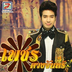 ดาวน์โหลดและฟังเพลง ยินดีคืนใจ พร้อมเนื้อเพลงจาก เพชร ดวงจันทร์