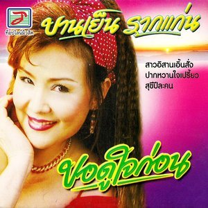 ดาวน์โหลดและฟังเพลง จีบบ่าวต่างบ้าน พร้อมเนื้อเพลงจาก บานเย็น รากแก่น