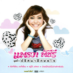 收聽แพรวา พัชรี的อยู่ได้..แต่เหงา歌詞歌曲