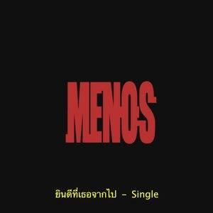 收聽Menos的ยินดีที่เธอจากไป歌詞歌曲