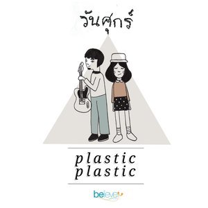 收聽Plastic Plastic的วันศุกร์歌詞歌曲