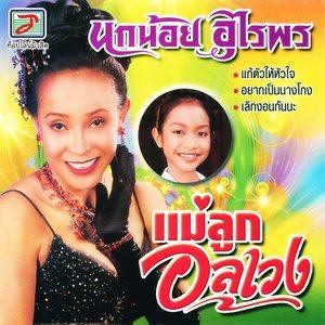 ดาวน์โหลดและฟังเพลง แม่ลูกอลเวง พร้อมเนื้อเพลงจาก นกน้อย อุไรพร