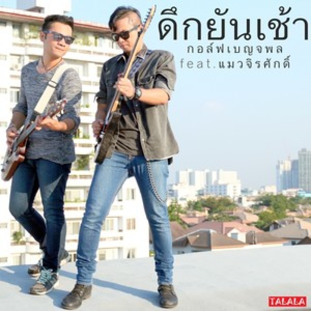 ดึกยันเช้า (Feat. แมว จิรศักดิ์)