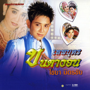 ดาวน์โหลดและฟังเพลง ไม่กล้าอีกแล้ว พร้อมเนื้อเพลงจาก ไชยา มิตรชัย