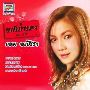 收聽เอม อภัสรา的ขอตายก่อนอ้ายแต่ง歌詞歌曲