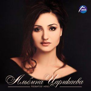 Dengarkan Дай lagu dari Альбина Царикаева dengan lirik