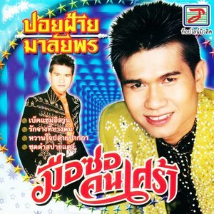 Dengarkan lagu มือซอคนเศร้า nyanyian ปอยฝ้าย มาลัยพร dengan lirik
