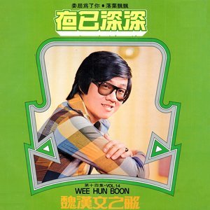 Dengarkan 夜已深深 (修复版) lagu dari Weihan Wen dengan lirik