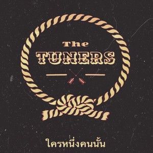 ดาวน์โหลดและฟังเพลง ใครหนึ่งคนนั้น พร้อมเนื้อเพลงจาก The Tuners