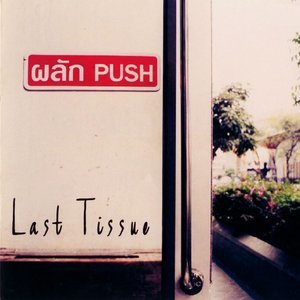 ดาวน์โหลดและฟังเพลง ผลัก พร้อมเนื้อเพลงจาก Last Tissue
