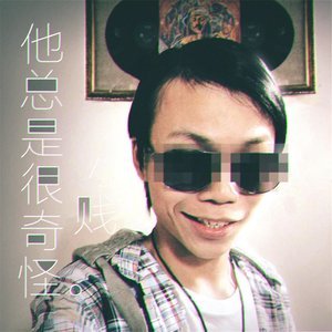 Listen to 他总是很奇怪 song with lyrics from 小贱