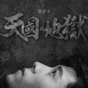 Dengarkan 天国与地狱 lagu dari 张子丰 dengan lirik