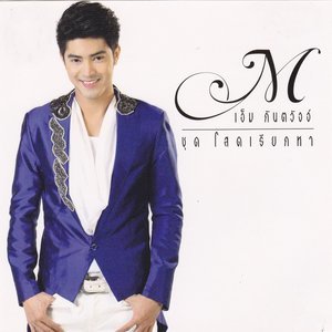 Dengarkan lagu ขอใครสักคน nyanyian เอ็ม  กันตวัจจ์ dengan lirik