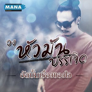 收聽วงหัวมัน บรรเจิด的ระแวง歌詞歌曲