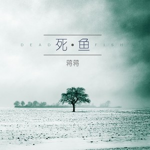 收聽蔣蔣的死魚歌詞歌曲