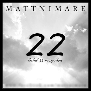 收聽Mattnimare的คืนวันที่ 22 ของทุกเดือน歌詞歌曲