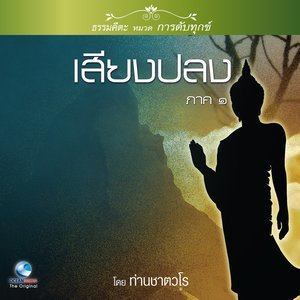 ดาวน์โหลดและฟังเพลง เสียงปลง ภาค ๑ ตอน, Pt. 2 พร้อมเนื้อเพลงจาก สมณะเสียงศีล ชาตวโร