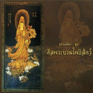 收聽สมณะเสียงศีล ชาตวโร的ธรรมคีตะชุด ศีลพระบรมโพธิสัตว์ (口白)歌詞歌曲