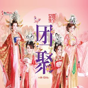 收聽M-Girls的手中的紅包歌詞歌曲