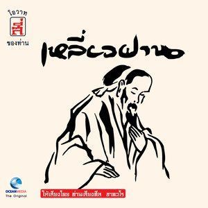 ดาวน์โหลดและฟังเพลง โอวาทข้อที่ 1: การสร้างอนาคต พร้อมเนื้อเพลงจาก เสียงศิล ชาตวโร