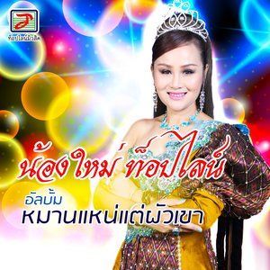 Dengarkan lagu เลวแค่ไหนอ้ายก็ผัว nyanyian น้องใหม่ ท็อปไลน์ dengan lirik