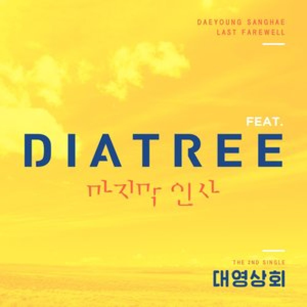 마지막 인사
