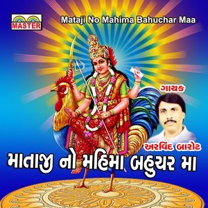 ดาวน์โหลดและฟังเพลง Javu Javu Maa Meladi Ne Mele พร้อมเนื้อเพลงจาก Arvind Barot