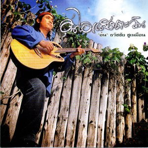 收聽อ้น ธวัชชัย ชูเหมือน的น้ำตาทุ่ง歌詞歌曲