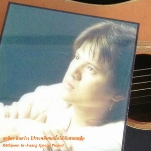 Dengarkan lagu ใบไผ่ nyanyian ฤทธิพร อินสว่าง dengan lirik
