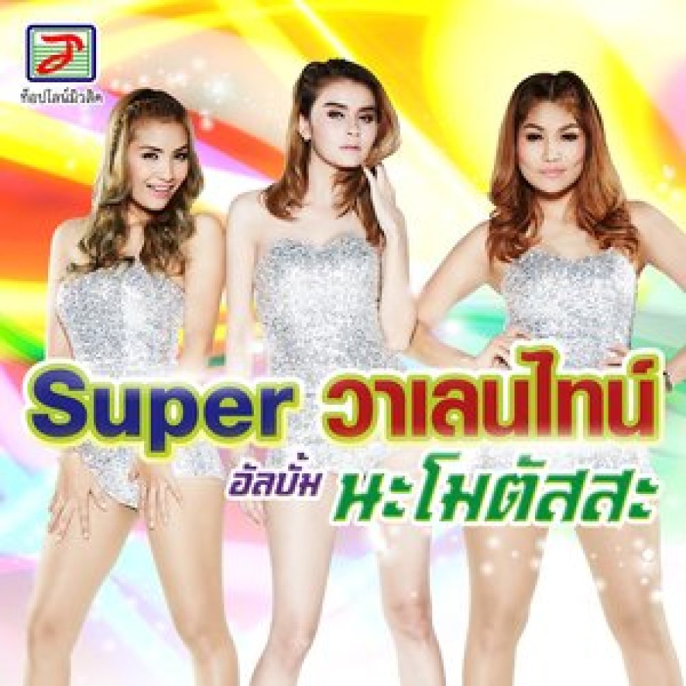 นะโมตัสสะ (เวอร์ชั่น Dance)