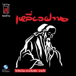 ดาวน์โหลดและฟังเพลง โอวาทข้อที่ 3: การทำความดีที่ทำผิดหรือถูก พร้อมเนื้อเพลงจาก เหลี่ยวฝาน