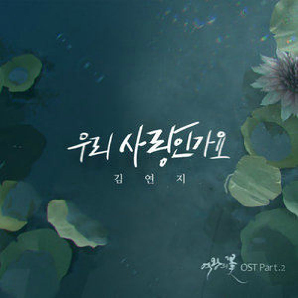 우리 사랑인가요