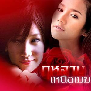 ดาวน์โหลดและฟังเพลง จะรักหรือจะร้าย พร้อมเนื้อเพลงจาก เคลียร์