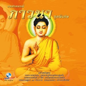 ดาวน์โหลดและฟังเพลง บทแผ่เมตตาทำนองสิงหล (口白) พร้อมเนื้อเพลงจาก Ocean Media