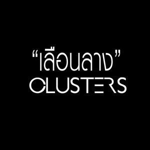 收聽Clusters的เลือนลาง歌詞歌曲