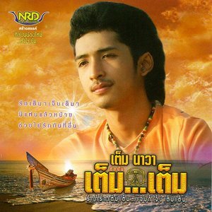 收聽เต็ม นาวา的คนใจร้าย歌詞歌曲