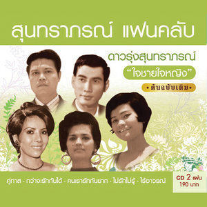 ดาวน์โหลดและฟังเพลง พัทยาลาก่อน พร้อมเนื้อเพลงจาก รุ่งฤดี แพ่งผ่องใส