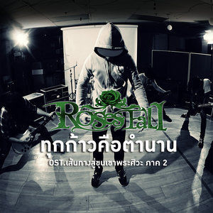 收聽Roses Fall的ทุกก้าวคือตำนาน歌詞歌曲