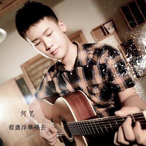 ดาวน์โหลดและฟังเพลง 我多想 พร้อมเนื้อเพลงจาก 何艺