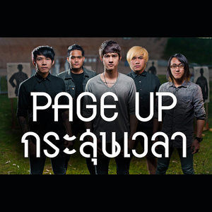 ดาวน์โหลดและฟังเพลง กระสุนเวลา พร้อมเนื้อเพลงจาก PAGE UP