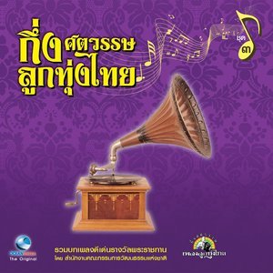 Dengarkan ไม้เรียวครู lagu dari เสรี รุ่งสว่าง dengan lirik
