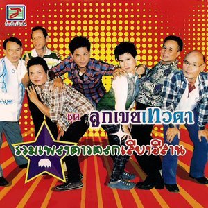 ดาวน์โหลดและฟังเพลง สีกาหลอก พร้อมเนื้อเพลงจาก คำมอด พรขุนเดช