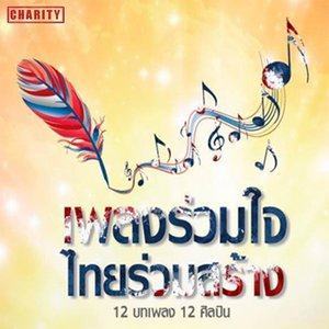 Listen to ใต้ร่มธงไตรรงค์ song with lyrics from The Bangkok Voices