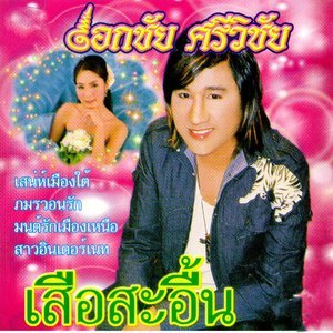 Dengarkan lagu เสน่ห์เมืองใต้ nyanyian เอกชัย ศรีวิชัย dengan lirik
