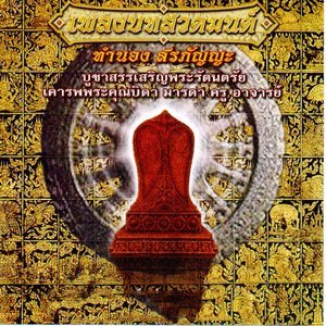收聽SHL的บทสวดนมัสการ歌詞歌曲