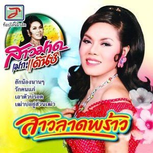 Dengarkan lagu แป้งน้องป๋องน้อย nyanyian สาวมาด เมกะแดนซ์ dengan lirik