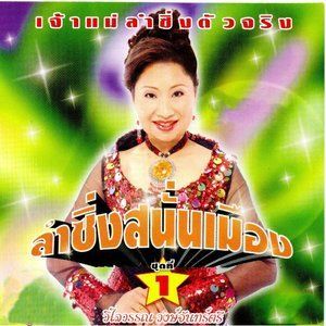 收聽วิไลวรรณ วงษ์จันทร์ตรี的แม่บักคีมล็อกโสตาย歌詞歌曲