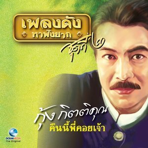 ดาวน์โหลดและฟังเพลง เดือนต่ำดาวตก พร้อมเนื้อเพลงจาก กุ้ง กิตติคุณ